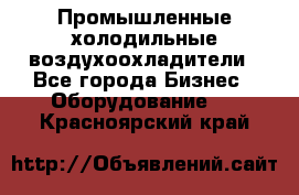 Промышленные холодильные воздухоохладители - Все города Бизнес » Оборудование   . Красноярский край